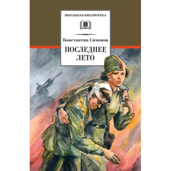 Детская книга "ШБ Симонов. Последнее лето" - 869 руб. Серия: Школьная библиотека, Артикул: 5200339