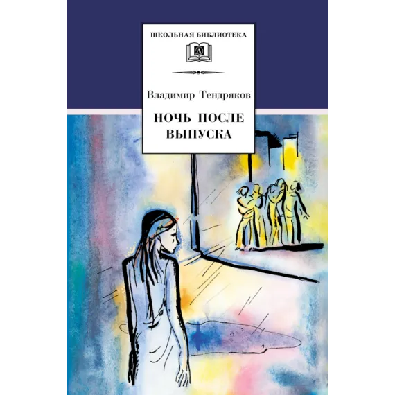 Детская книга "ШБ Тендряков. Ночь после выпуска" - 713 руб. Серия: Школьная библиотека, Артикул: 5200229