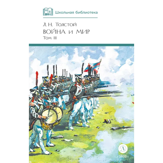 Детская книга "ШБ ТолстойЛ. Война и мир т.3(компл4т)" - 689 руб. Серия: 10 класс, Артикул: 5200026
