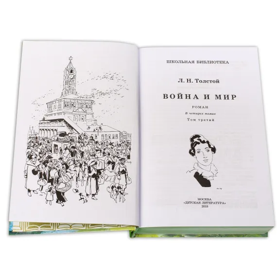 Детская книга "ШБ ТолстойЛ. Война и мир т.3(компл4т)" - 689 руб. Серия: 10 класс, Артикул: 5200026