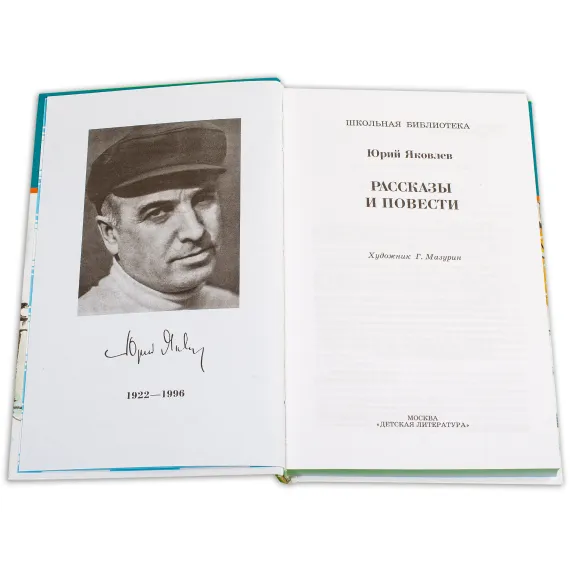 Детская книга "ШБ Яковлев. Рассказы и повести" - 539 руб. Серия: Школьная библиотека, Артикул: 5200274