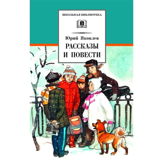 Детская книга "ШБ Яковлев. Рассказы и повести" - 539 руб. Серия: Школьная библиотека, Артикул: 5200274