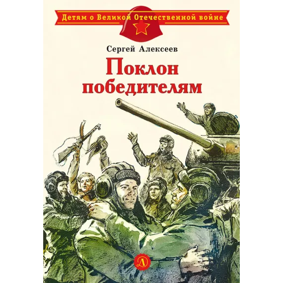 Детская книга "ДВОВ Алексеев. Поклон победителям" - 416 руб. Серия: Детям о Великой Отечественной войне , Артикул: 5800604