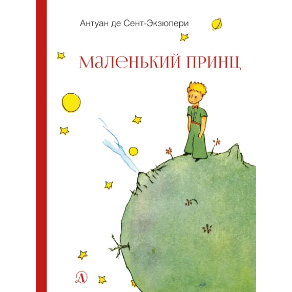 Детская книга "НМ Сент-Экзюпери. Маленький принц" - 549 руб. Серия: Наша марка , Артикул: 5701019