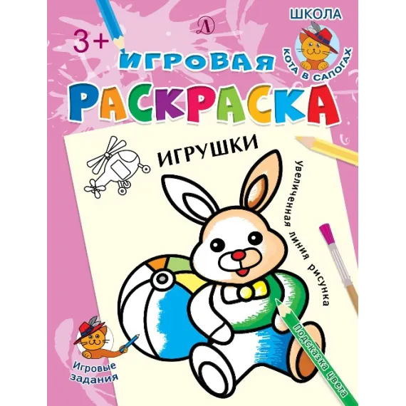 Детская книга "ИР Игрушки" - 40 руб. Серия: Школа кота в сапогах , Артикул: 5502006