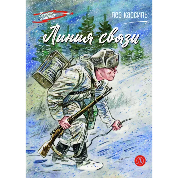 Детская книга "ВД Кассиль. Линия связи" - 594 руб. Серия: Военное детство , Артикул: 5800806