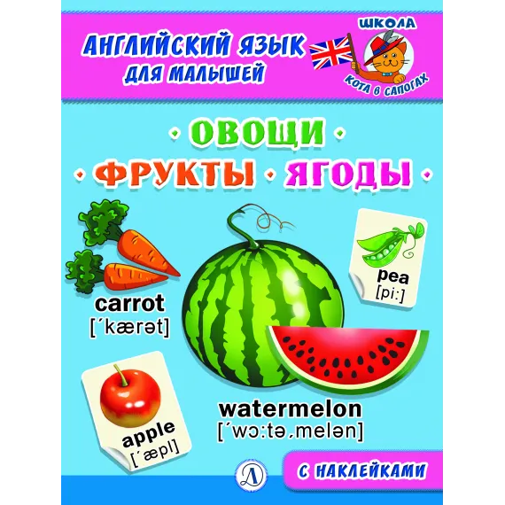Детская книга "Анг яз для малышей. Овощи, фрукты, ягоды" - 80 руб. Серия: Школа кота в сапогах , Артикул: 5548004