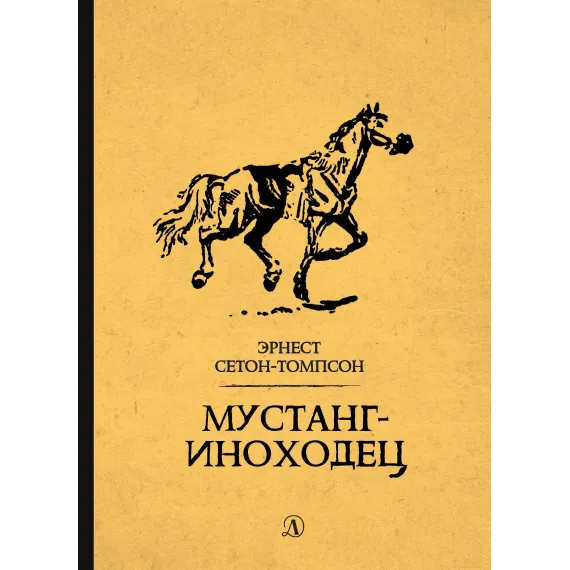 Детская книга "Сетон-Томпсон. Мустанг-иноходец" - 343 руб. Серия: Рассказы о животных , Артикул: 5400420