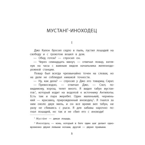 Детская книга "Сетон-Томпсон. Мустанг-иноходец" - 343 руб. Серия: Рассказы о животных , Артикул: 5400420