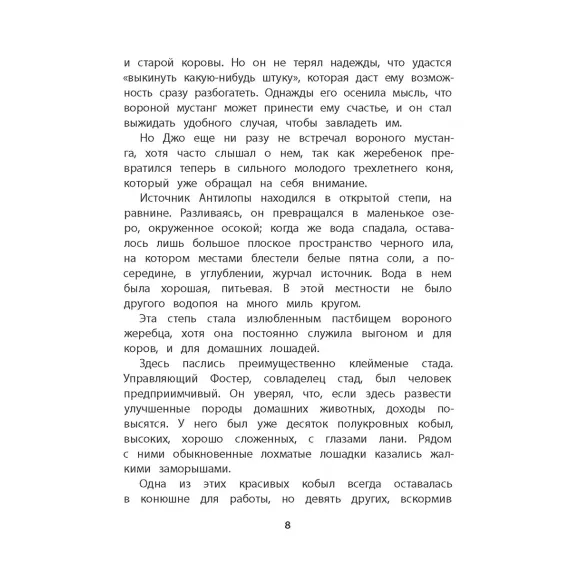 Детская книга "Сетон-Томпсон. Мустанг-иноходец" - 343 руб. Серия: Рассказы о животных , Артикул: 5400420