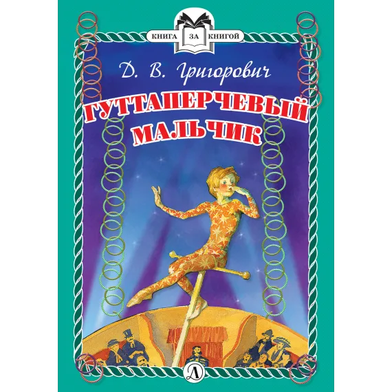 Детская книга "КзК Григорович. Гуттаперчевый мальчик (тверд переплет)" - 350 руб. Серия: Книга за книгой , Артикул: 5400505
