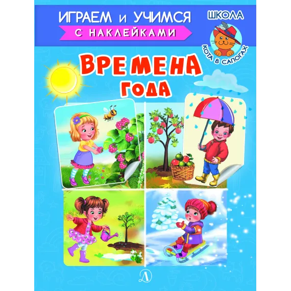 Детская книга "ИУ Шестакова. Времена года" - 83 руб. Серия: Школа кота в сапогах , Артикул: 5506009