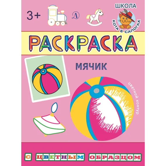 Детская книга "РЦО Мячик" - 40 руб. Серия: Школа кота в сапогах , Артикул: 5505016