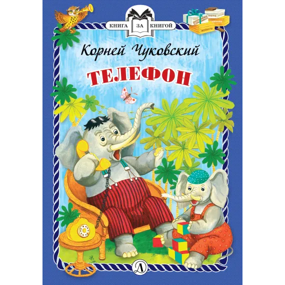 Детская книга "КзК Чуковский. Телефон (тверд переплет)" - 300 руб. Серия: Книга за книгой , Артикул: 5400513