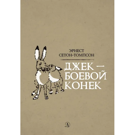 Детская книга "Сетон-Томпсон. Джек-Боевой Конёк" - 350 руб. Серия: Рассказы о животных , Артикул: 5400410