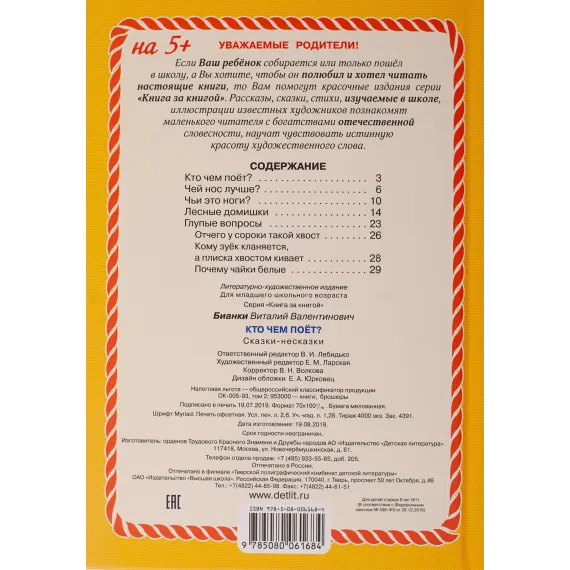 Детская книга "КзК Бианки. Кто чем поёт? (тверд переплет)" - 366 руб. Серия: Книга за книгой , Артикул: 5400512