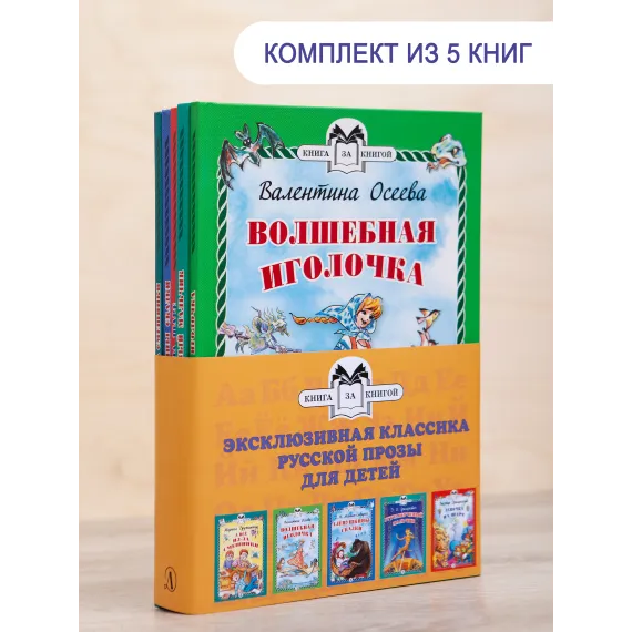 Детская книга "Комплект "Книга за книгой. Эксклюзивная классика русской прозы для детей"" - 573 руб. Серия: Для начальной школы (1-4 класс), Артикул: 5400522