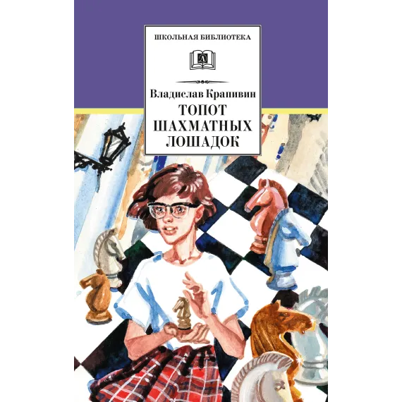 Детская книга "ШБ Крапивин. Топот шахматных лошадок" - 655 руб. Серия: Школьная библиотека, Артикул: 5200385
