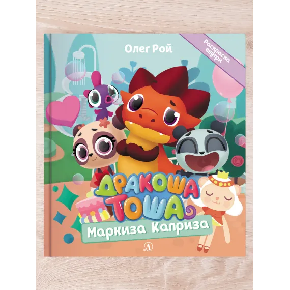 Детская книга "Комплект "Новые приключения Дракоши Тоши и его друзей"" - 734 руб. Серия: Дракоша Тоша, Артикул: 5900068