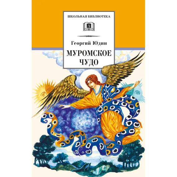 Детская книга "ШБ Юдин. Муромское чудо" - 430 руб. Серия: Школьная библиотека, Артикул: 5200002