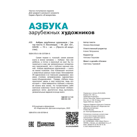 Детская книга "Азбука зарубежных художников" - 935 руб. Серия: Просто об искусстве, Артикул: 5900084