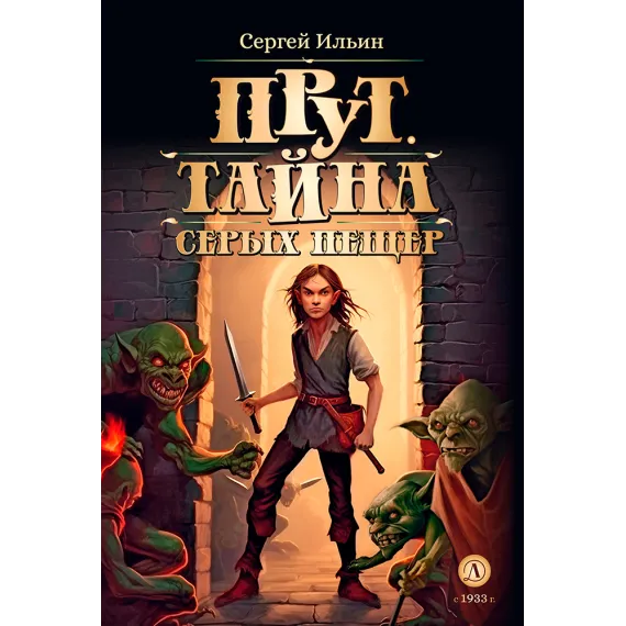 Детская книга "Ильин. Прут. Тайна Серых пещер" - 470 руб. Серия: Метавселенные фэнтези, Артикул: 5400712