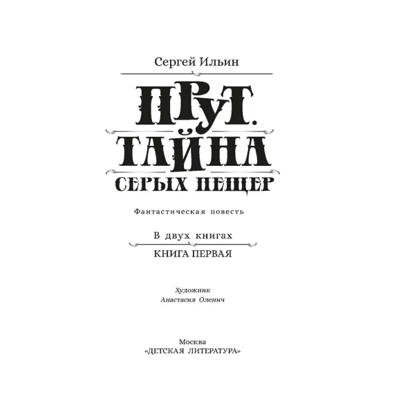 Детская книга "Ильин. Прут. Тайна Серых пещер" - 470 руб. Серия: Метавселенные фэнтези, Артикул: 5400712