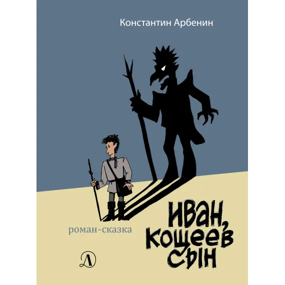 Детская книга "Арбенин. Иван, Кощеев сын" - 749 руб. Серия: РЕАЛЬНОСТЬ.НЕТ , Артикул: 5400701