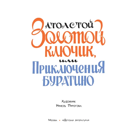 Детская книга "Толстой А. Золотой ключик, или Приключения Буратино (худ. Нинель Пирогова)" - 840 руб. Серия: Самый лучший подарок , Артикул: 5701030