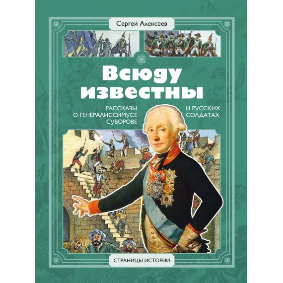 Детская книга "СИ Алексеев. Всюду известны" - 540 руб. Серия: Страницы истории , Артикул: 5800404