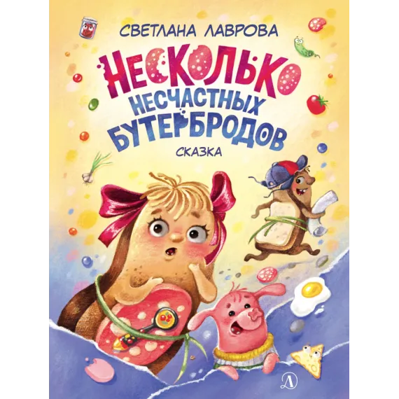 Детская книга "НМ Лаврова. Несколько несчастных бутербродов" - 550 руб. Серия: Наша марка , Артикул: 5701033