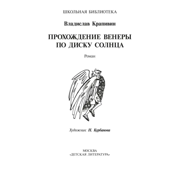 Детская книга "ШБ Крапивин. Прохождение Венеры по диску Солнца" - 603 руб. Серия: Школьная библиотека, Артикул: 5200386