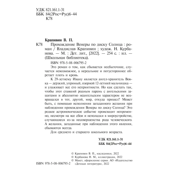 Детская книга "ШБ Крапивин. Прохождение Венеры по диску Солнца" - 603 руб. Серия: Школьная библиотека, Артикул: 5200386