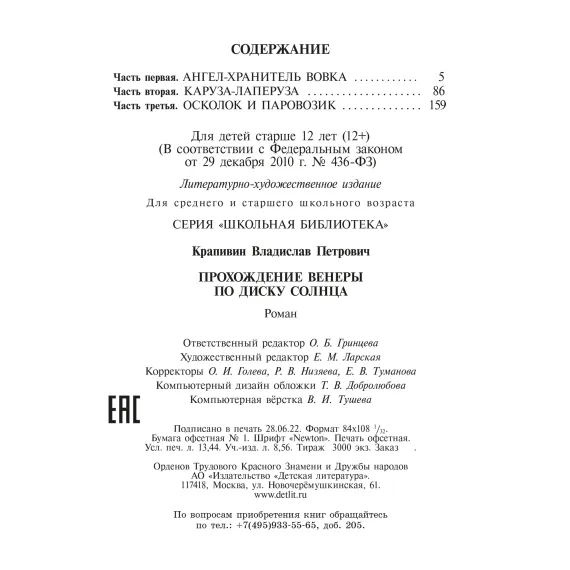 Детская книга "ШБ Крапивин. Прохождение Венеры по диску Солнца" - 603 руб. Серия: Школьная библиотека, Артикул: 5200386