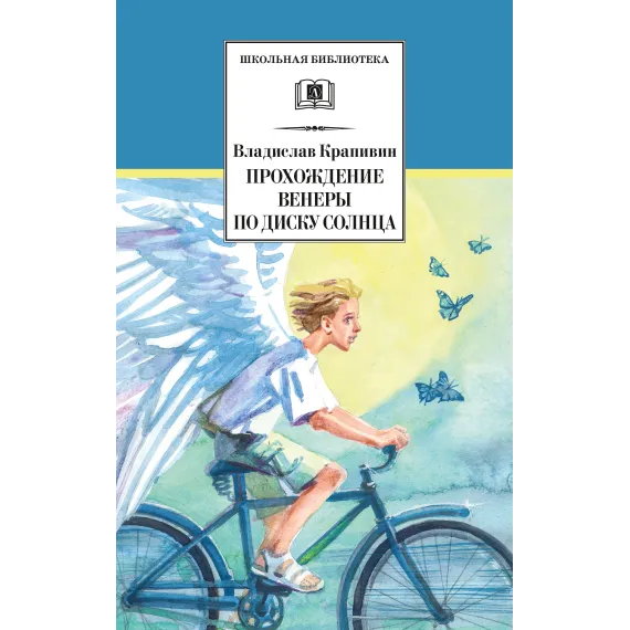 Детская книга "ШБ Крапивин. Прохождение Венеры по диску Солнца" - 603 руб. Серия: Школьная библиотека, Артикул: 5200386