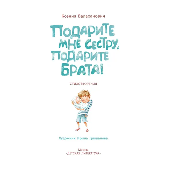 Детская книга "Валаханович. Подарите мне сестру, подарите брата!" - 468 руб. Серия: Книги Детской литературы, Артикул: 5509001