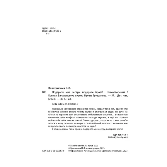 Детская книга "Валаханович. Подарите мне сестру, подарите брата!" - 468 руб. Серия: Книги Детской литературы, Артикул: 5509001