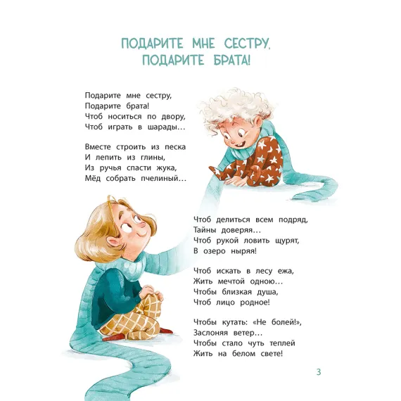 Детская книга "Валаханович. Подарите мне сестру, подарите брата!" - 468 руб. Серия: Книги Детской литературы, Артикул: 5509001