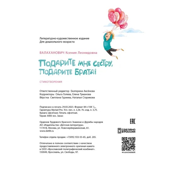 Детская книга "Валаханович. Подарите мне сестру, подарите брата!" - 468 руб. Серия: Книги Детской литературы, Артикул: 5509001