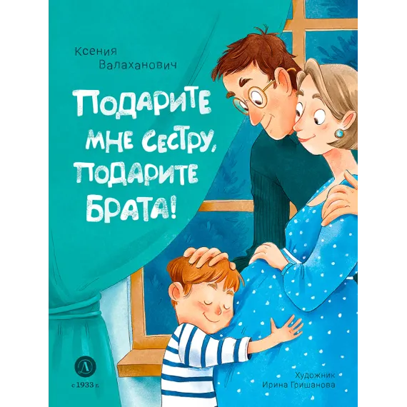 Детская книга "Валаханович. Подарите мне сестру, подарите брата!" - 468 руб. Серия: Книги Детской литературы, Артикул: 5509001