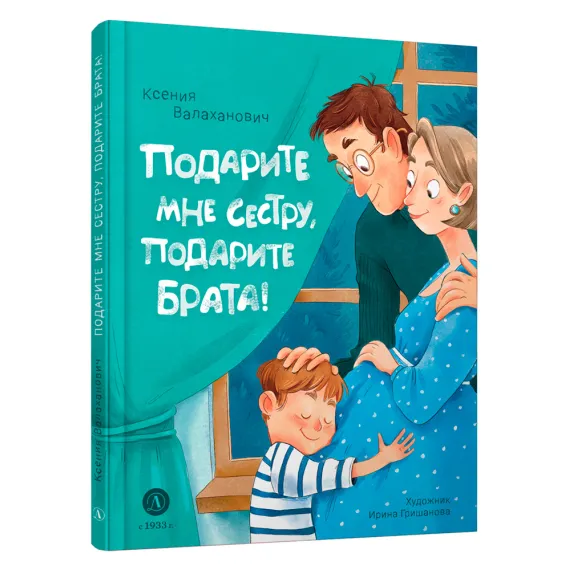 Детская книга "Валаханович. Подарите мне сестру, подарите брата!" - 468 руб. Серия: Книги Детской литературы, Артикул: 5509001