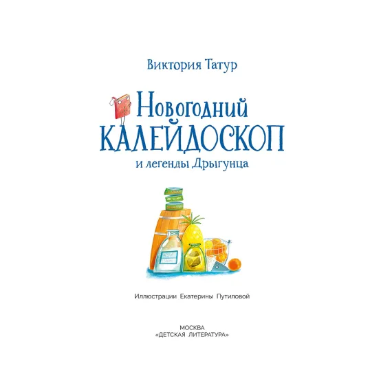 Детская книга "Татур. Новогодний калейдоскоп и легенды Дрыгунца" - 690 руб. Серия: Время сказок, Артикул: 5400458