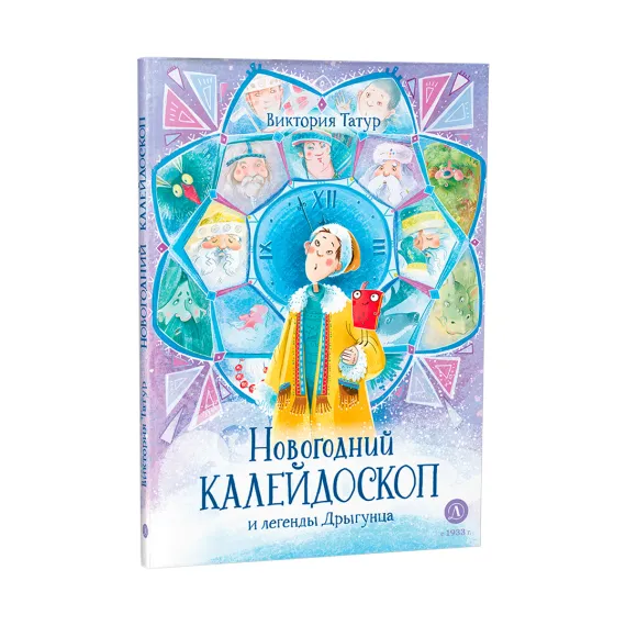 Детская книга "Татур. Новогодний калейдоскоп и легенды Дрыгунца" - 690 руб. Серия: Время сказок, Артикул: 5400458