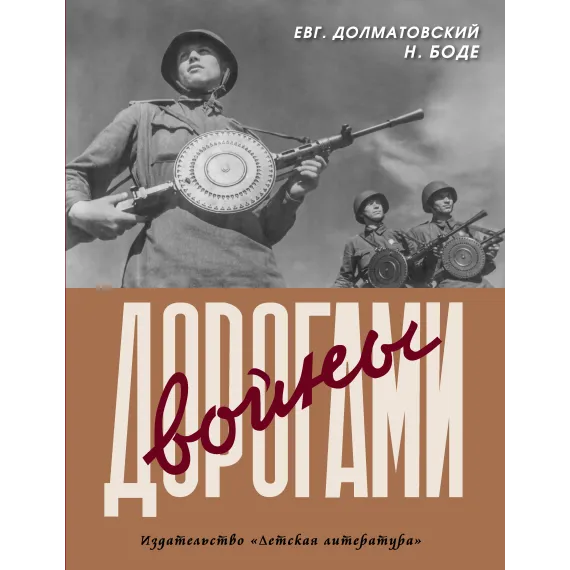 Детская книга "Долматовский. Дорогами войны" - 850 руб. Серия: Поклон победителям , Артикул: 5900025