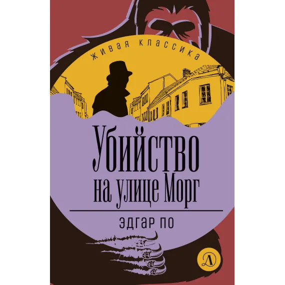 Детская книга "ЖК По. Убийство на улице Морг" - 549 руб. Серия: Живая классика, Артикул: 5210011