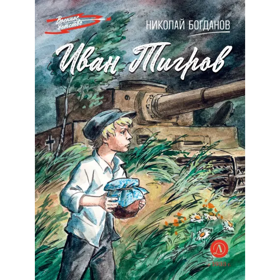 Детская книга "ВД Богданов. Иван Тигров" - 535 руб. Серия: Военное детство , Артикул: 5800824