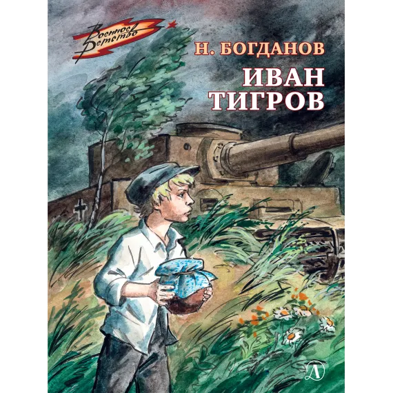 Детская книга "ВД Богданов. Иван Тигров" - 535 руб. Серия: Военное детство , Артикул: 5800824
