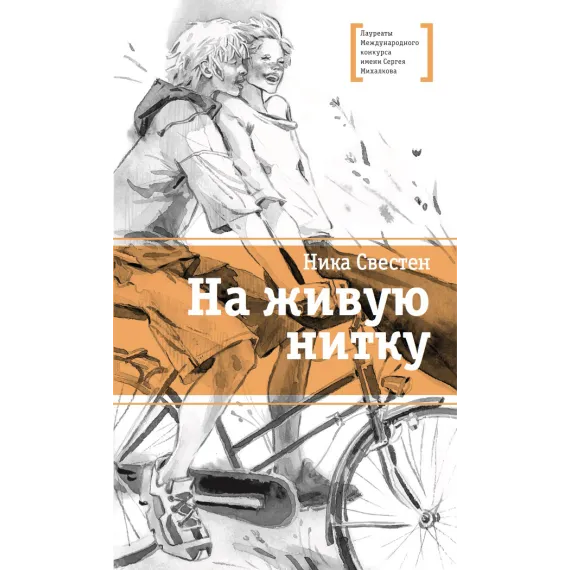 Детская книга "ЛМК Свестен. На живую нитку" - 690 руб. Серия: Лауреаты Международного конкурса имени Сергея Михалкова , Артикул: 5400162