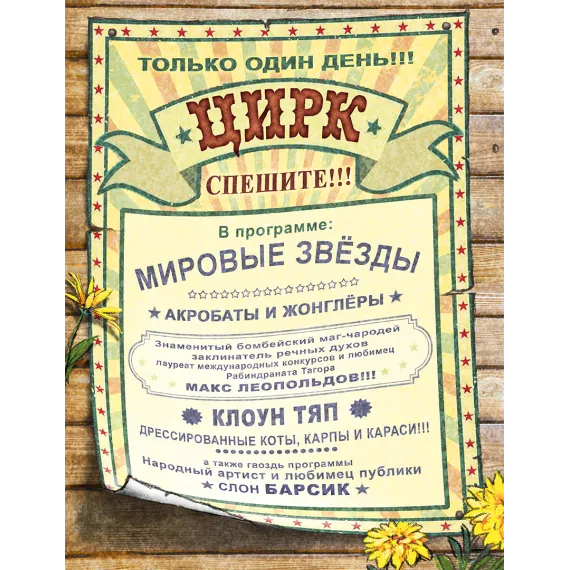 Детская книга "Зенюк. Цирк и не только" - 530 руб. Серия: У нас в Котофеевке, Артикул: 5508004