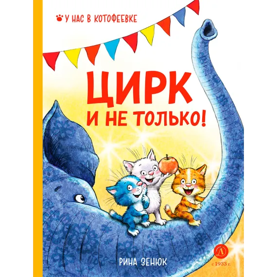 Детская книга "Зенюк. Цирк и не только" - 530 руб. Серия: У нас в Котофеевке, Артикул: 5508004